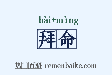 拜命是什么意思的图片